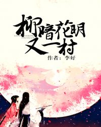 柳暗花明